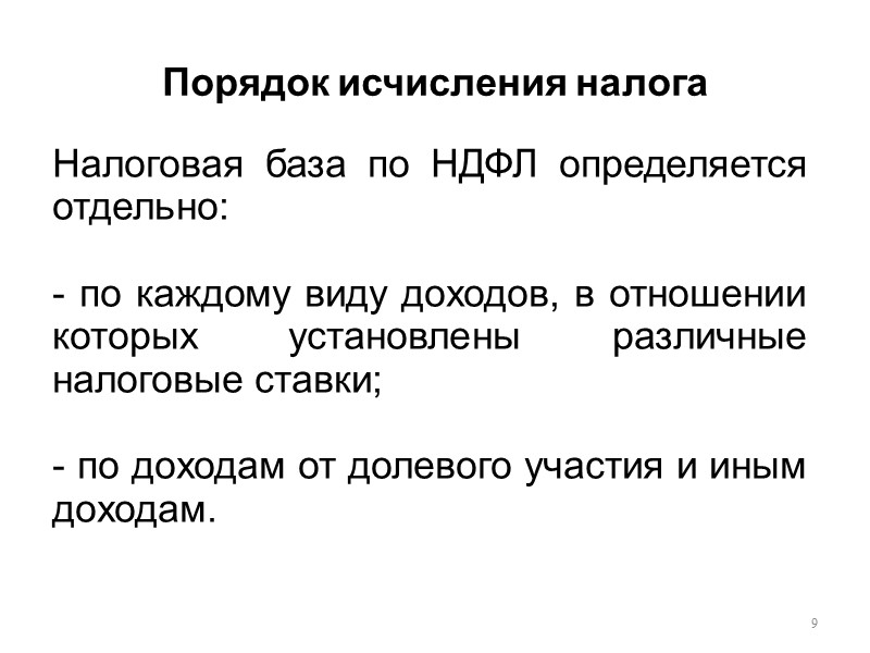Порядок исчисления налога 9 Налоговая база по НДФЛ определяется отдельно:  - по каждому